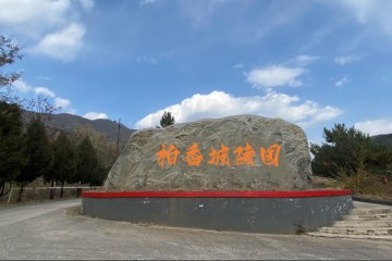 乐山柏香坡陵园